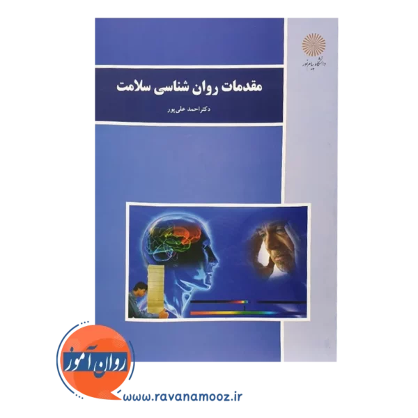 خرید کتاب مقدمات روانشناسی سلامت احمد علی پور