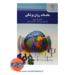 خرید کتاب مقدمات روانپزشکی فرامرز سهرابی پیام نور