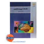 خرید کتاب مقدمات نوروپسیکولوژی احمد علی پور