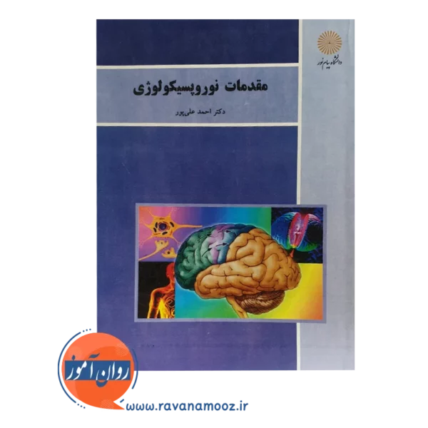 خرید کتاب مقدمات نوروپسیکولوژی احمد علی پور
