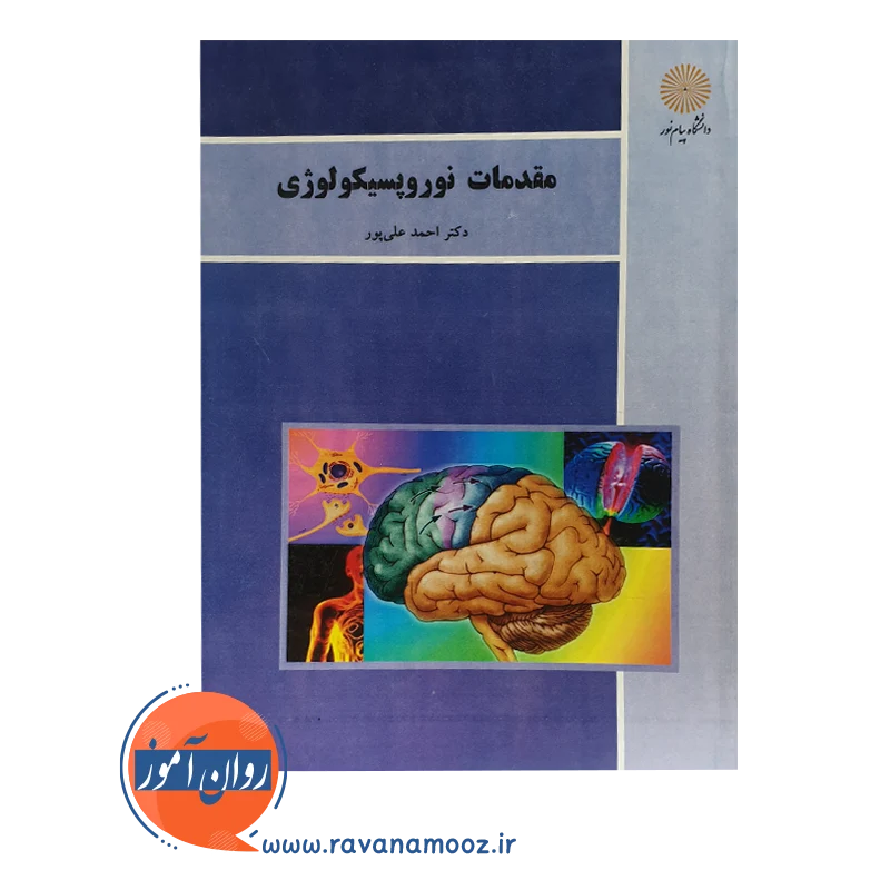 خرید کتاب مقدمات نوروپسیکولوژی احمد علی پور