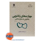 خرید کتاب مهارت های زناشویی با نگرش به منبع اسلامی سالاری فر