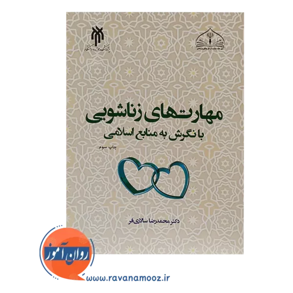 خرید کتاب مهارت های زناشویی با نگرش به منبع اسلامی سالاری فر