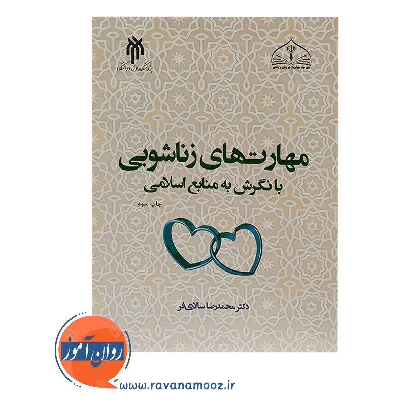 خرید کتاب مهارت های زناشویی با نگرش به منبع اسلامی سالاری فر