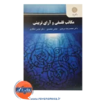 قیمت کتاب مکاتب فلسفی و آرای تربیتی پیام نور