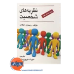 خرید کتاب نظریه های شخصیت رایکمن ترجمه مهرداد فیروزبخت