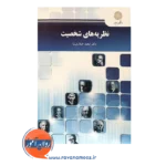 خرید کتاب نظریه های شخصیت مجید صفاری