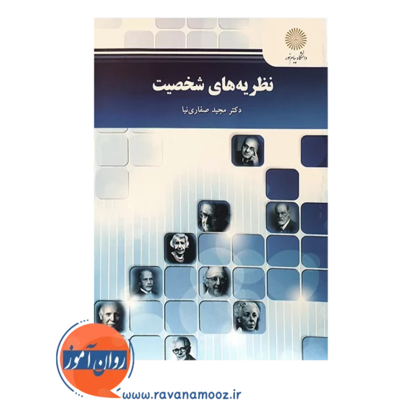 خرید کتاب روانشناسی شخصیت مجید صفاری نیا انتشارات پیام نور