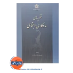 خرید کتاب نظریه های مددکاری اجتماعی عزت اله سام انتشارات علامه طباطبائی