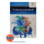 قیمت کتاب نظریه های مشاوره و روان درمانی 2 مرتضی ترخان