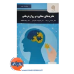 خرید کتاب نظریه های مشاوره و روان درمانی پیام نور