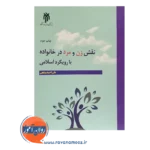 خرید کتاب نقش زن و مرد در خانواده با رویکرد اسلامی علی احمد پناهی