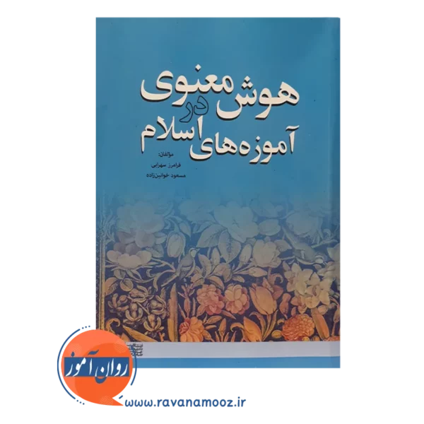 خرید کتاب هوش معنوی در آموزه های اسلام انتشارات علامه طباطبائی