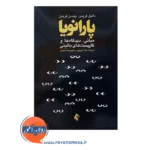 خرید کتاب پارانویا دانیل فریمن انتشارات ارجمند