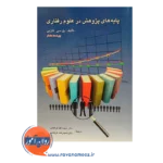 خرید کتاب پایه های پژوهش در علوم رفتاری پل سی کازبی