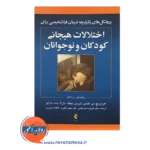 خرید کتاب پروتکل های یکپارچه اختلالات هیجانی کودکان و نوجوانان اهرنریچ می