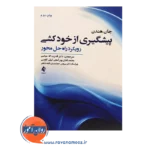 خرید کتاب پیشگیری از خودکشی رویکرد راه حل محور انتشارات ارجمند