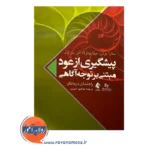 خرید کتاب پیشگیری از عود مبتنی بر توجه آگاهی راهنمای درمانگر