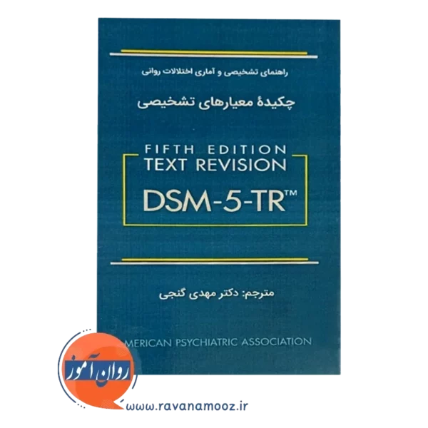 خرید کتاب چکیده معیارهای تشخیصی براساس DSM5