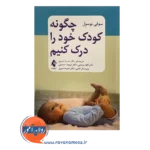 خرید کتاب چگونه کودک خود را درک کنیم سوفی بوسول