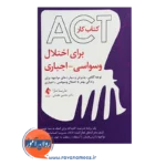 خرید کتاب کار ACT برای اختلال وسواسی اجباری ماریسا مازا