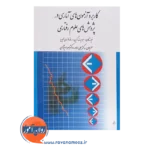 خرید کتاب کاربرد آزمون های آماری در پژوهش های رفتاری انتشارات ارسباران