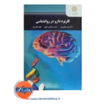 قیمت کتاب کاربرد دارو در روانشناسی حدیث غفاری خلیق