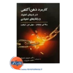 خرید کتاب کاربرد ذهن آگاهی در درمان اعتیاد و رفتارهای اعتیادی
