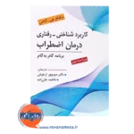 خرید کتاب کاربرد شناختی رفتاری درمان اضطراب منوچهر ازخوش - ارسباران