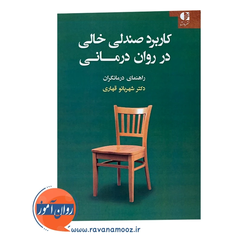 خرید کتاب کاربرد صندلی خالی در روان درمانی شهربانو قهاری انتشارات دانژه