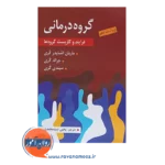 خرید کتاب گروه درمانی فرایند و کاربست اشنایدر کری