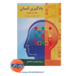 خرید کتاب یادگیری انسان یحیی سیدمحمدی انتشارات ارسباران