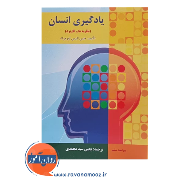 خرید کتاب یادگیری انسان یحیی سیدمحمدی انتشارات ارسباران
