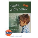 خرید کتاب یادگیری و مشکلات یادگیری قربان همتی علمدارلو