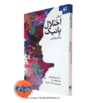کتاب درمان اختلال پانیک و گذرهراسی شهربانو قهاری