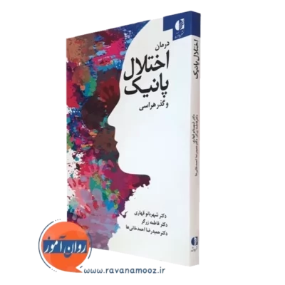 کتاب درمان اختلال پانیک و گذرهراسی شهربانو قهاری نشر دانژه
