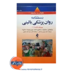قیمت کتاب دستنامه روانپزشکی بالینی کاپلان و سادوک نشر ارجمند