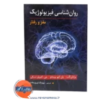 قیمت کتاب روانشناسی فیزیولوژیک مغز و رفتار کلب