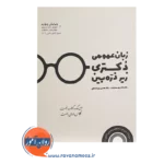 خرید کتاب زبان عمومی دکتری زیر ذره بین انتشارات نگاه دانش