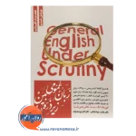 خرید کتاب زبان عمومی زیر ذره بین جلد دوم هادی جهانشاهی