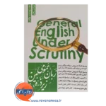 قیمت کتاب زبان عمومی زیر ذره بین جلد سوم نگاه دانش