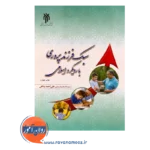 خرید و قیمت کتاب فرزندپروری با رویکرد اسلامی علی احمد پناهی