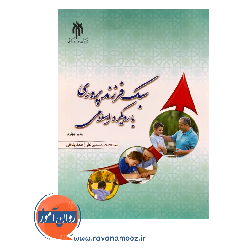 خرید و قیمت کتاب فرزندپروری با رویکرد اسلامی علی احمد پناهی