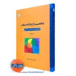 کتاب شخصیت از دیدگاه صفات محمدصادق شجاعی