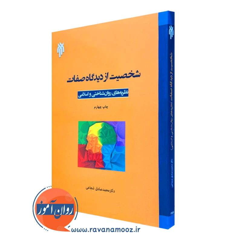 کتاب شخصیت از دیدگاه صفات محمدصادق شجاعی