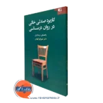 کتاب صندلی خالی در روان درمانی شهربانو قهاری