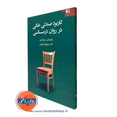 کتاب صندلی خالی در روان درمانی شهربانو قهاری