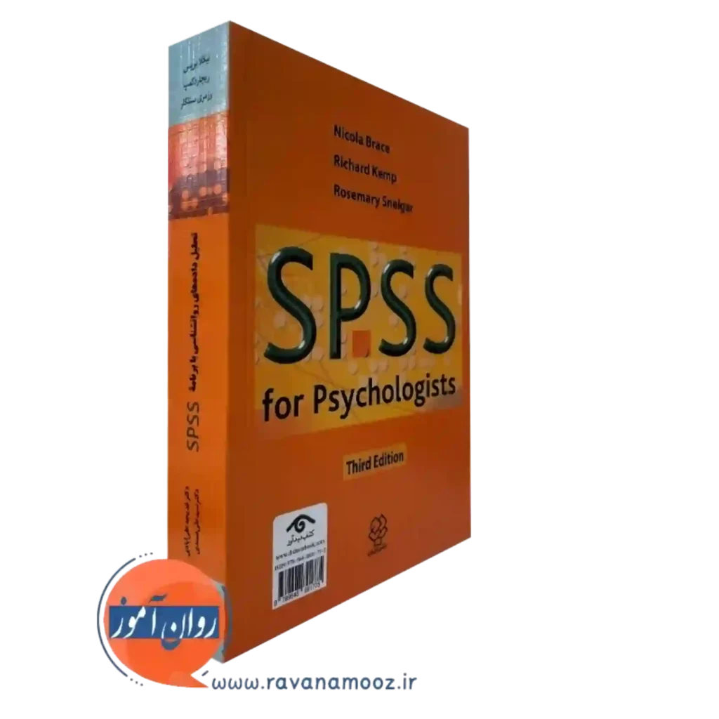 خرید کتاب تحلیل داده های روانشناسی با برنامه spss نیکلا بریس