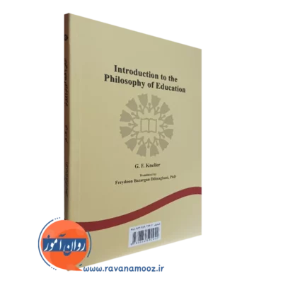 خرید کتاب آشنایی با فلسفه آموزش و پرورش انتشارات سمت