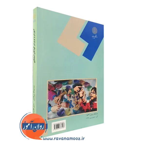 قیمت کتاب آموزش و پرورش کودکان استثنایی انتشارات پیام نور